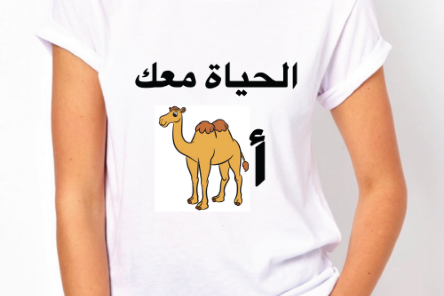 Reemster Teasers - Al Hayat Ma3ak Ajmal Tshirt