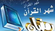 مفهوم شهر رمضان
